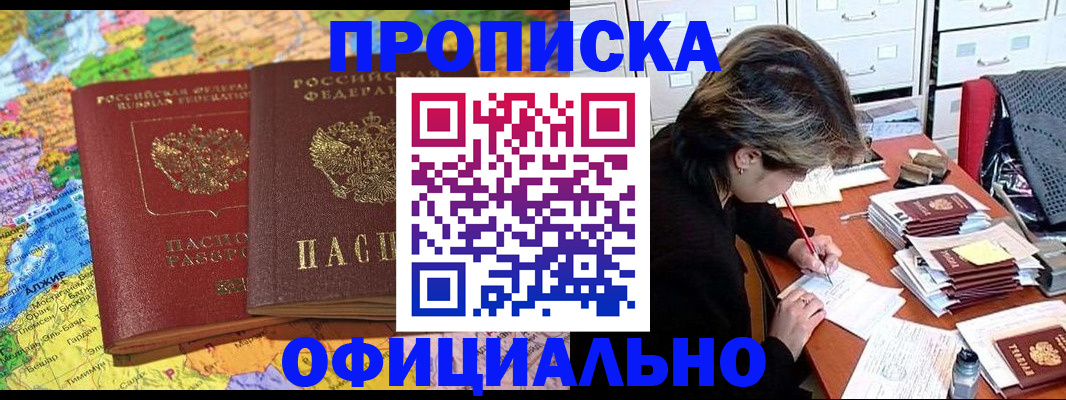 купить прописку в Стерлитамаке